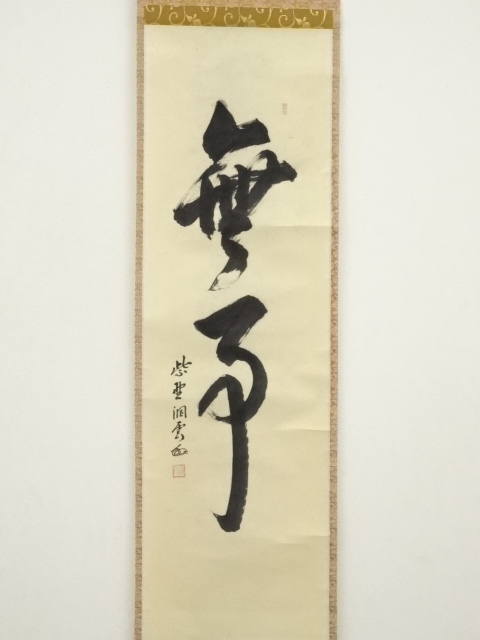 道具 ] - 道具 大徳寺 森洞雲筆 「無事」一行書 肉筆紙本掛軸（共箱